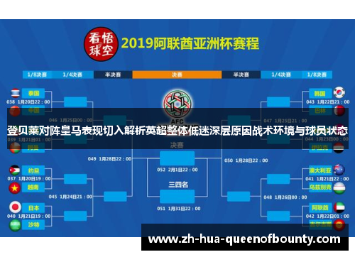 登贝莱对阵皇马表现切入解析英超整体低迷深层原因战术环境与球员状态