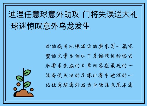 迪涅任意球意外助攻 门将失误送大礼 球迷惊叹意外乌龙发生