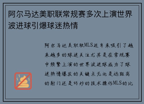 阿尔马达美职联常规赛多次上演世界波进球引爆球迷热情