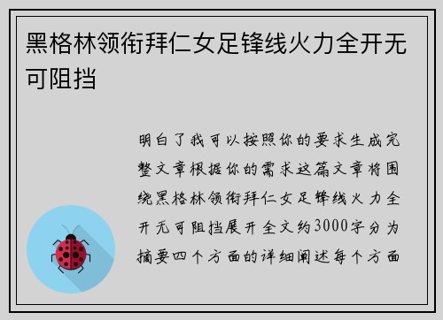 黑格林领衔拜仁女足锋线火力全开无可阻挡