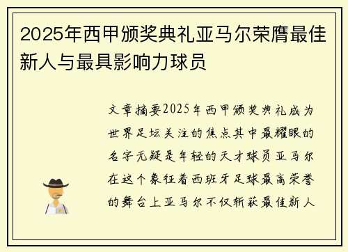2025年西甲颁奖典礼亚马尔荣膺最佳新人与最具影响力球员