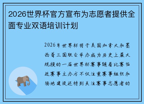 2026世界杯官方宣布为志愿者提供全面专业双语培训计划