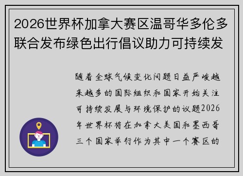 2026世界杯加拿大赛区温哥华多伦多联合发布绿色出行倡议助力可持续发展